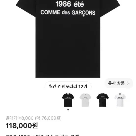 [BUNJANG] Comme des Garçons 1986 T-Shirt XL / 꼼데가르송 1986 티셔츠 XL