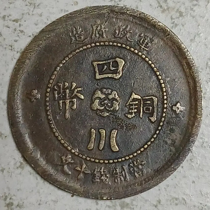 [BUNJANG] Sichuan Copper Coin 10 Wen / 중국 사천동폐 10문 분양