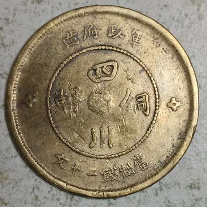 [BUNJANG] Sichuan Tongbao 20 Wen Brass Coin / 중국 사천동폐 20문 황동 분양