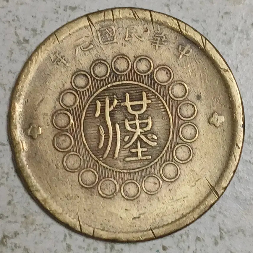 [BUNJANG] Sichuan Tongbao 20 Wen Brass Coin / 중국 사천동폐 20문 황동 분양