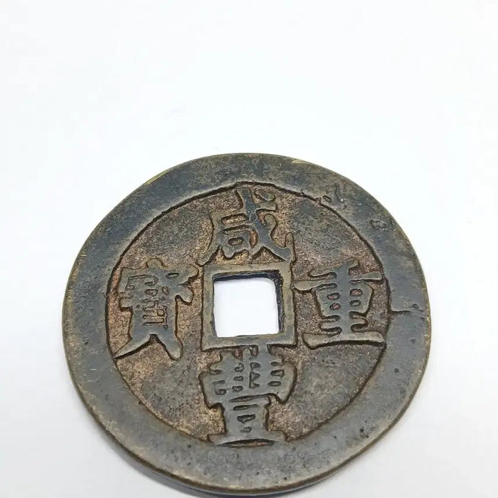 [BUNJANG] Qing Dynasty Hamheung Jungbo 50 Jeon Coin / 함풍중보  50전