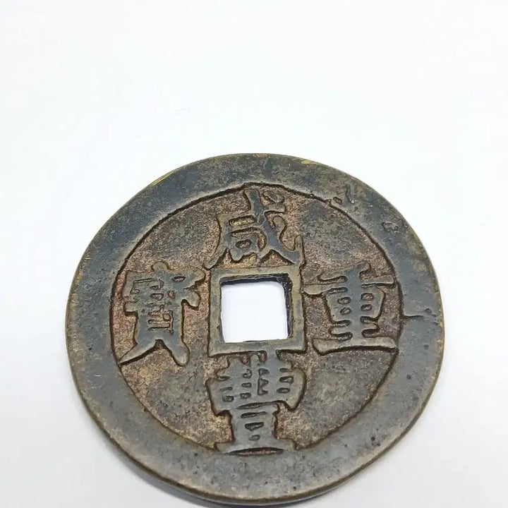 [BUNJANG] Qing Dynasty Hamheung Jungbo 50 Jeon Coin / 함풍중보  50전