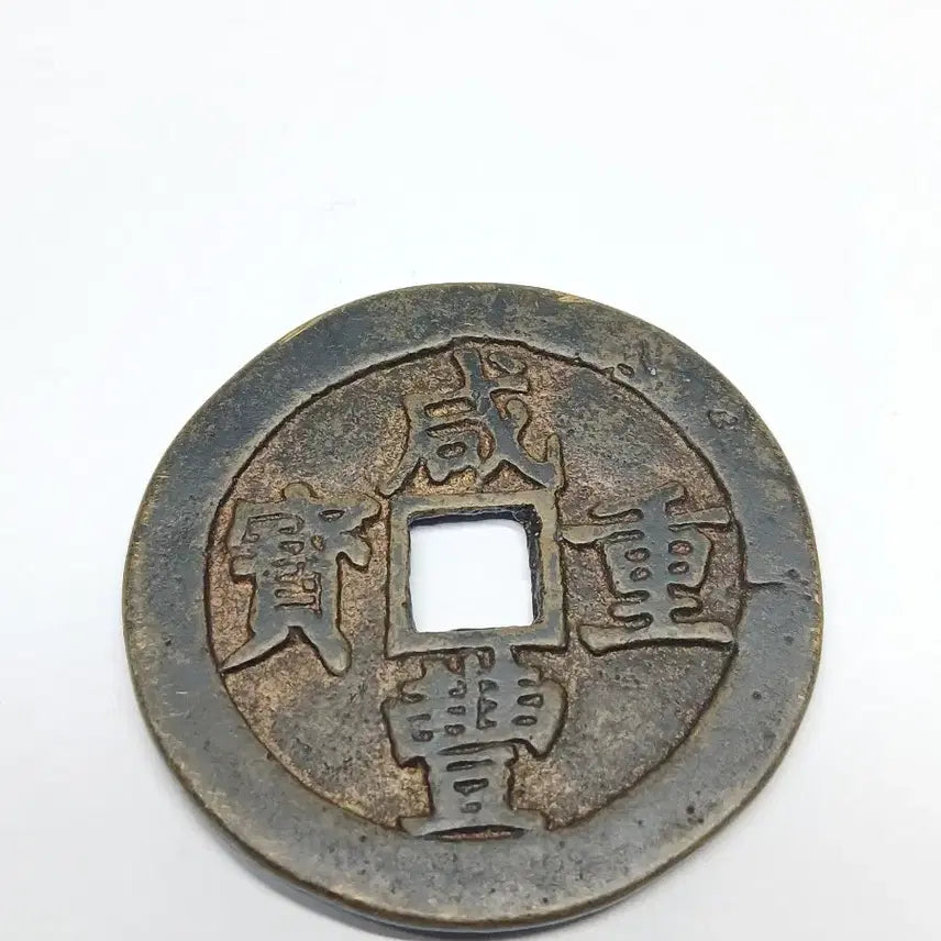 [BUNJANG] Qing Dynasty Hamheung Jungbo 50 Jeon Coin / 함풍중보  50전