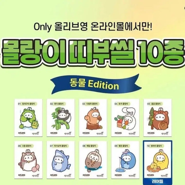 [BUNJANG] Molang Sticker Set (Sealed) / 몰랑이 띠부씰 미개봉 전종(1.2.3탄+동물)