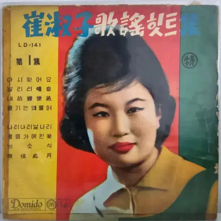 [BUNJANG] Choi Sook-ja 10-inch LP &