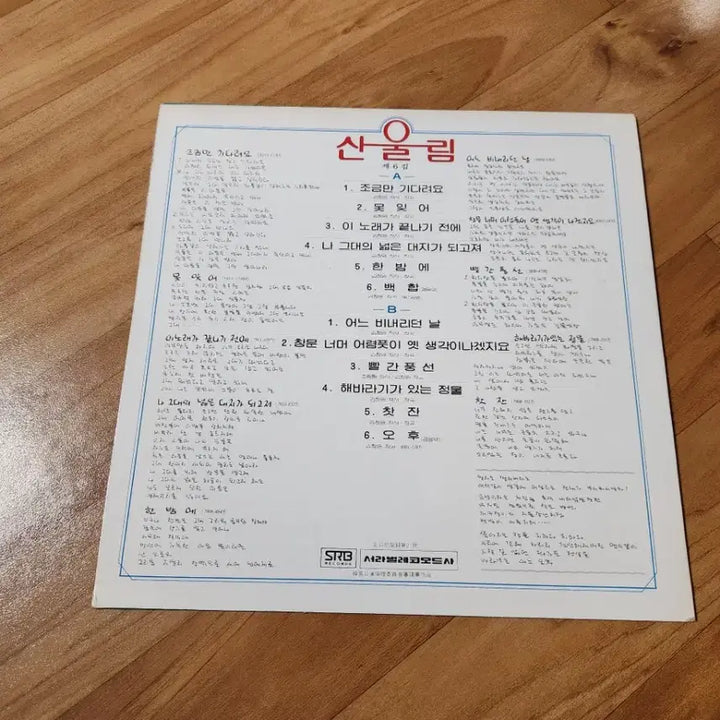 [BUNJANG] Sanullim 6th Album LP (1st Press) / LP 산울림 6집 초반 앨범