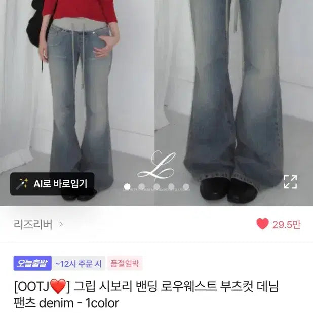 [SOLD OUT] 에이블리 리즈리버 세미부츠컷