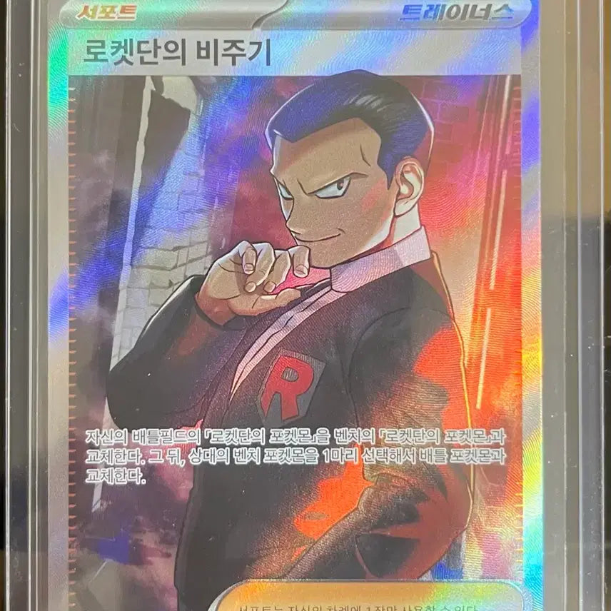 [BUNJANG] Pokemon Card Team Rocket Giovanni SR 121/098 / 포켓몬 카드 로켓단의 비주기 SR 121/098 판매합니다 !