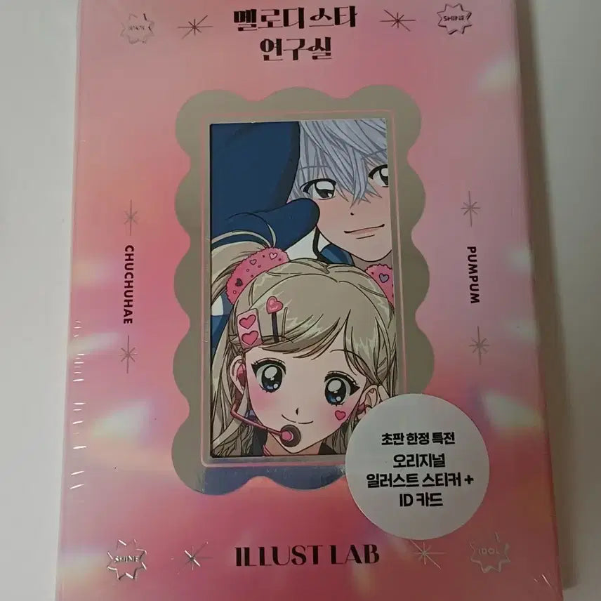 [SOLD OUT] 멜로디 스타 연구실 스티커북 초판 한정 특전 포함 쭈쭈해 펌펌