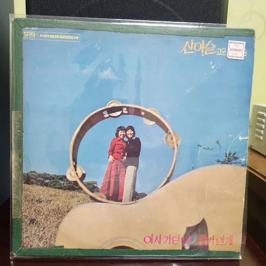 [BUNJANG] San Yi-seul LP / 산이슬 lp