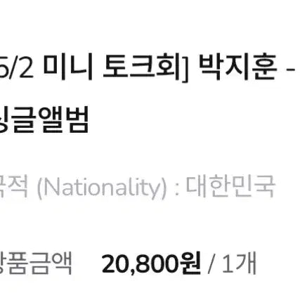 [BUNJANG] Park Ji Hoon Reflect Mini Talk Event Album + Photocard / 박지훈 리플렉트 5/2 미니토크회 앨범 + 포카 판매