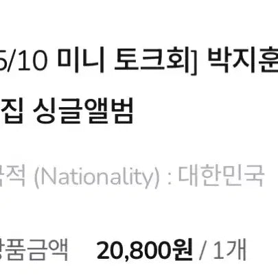 [BUNJANG] Park Ji Hoon Reflect Mini Talk Show Album + Photocard / 박지훈 리플렉트 5/10 미니토크회 앨범 + 포카 판매