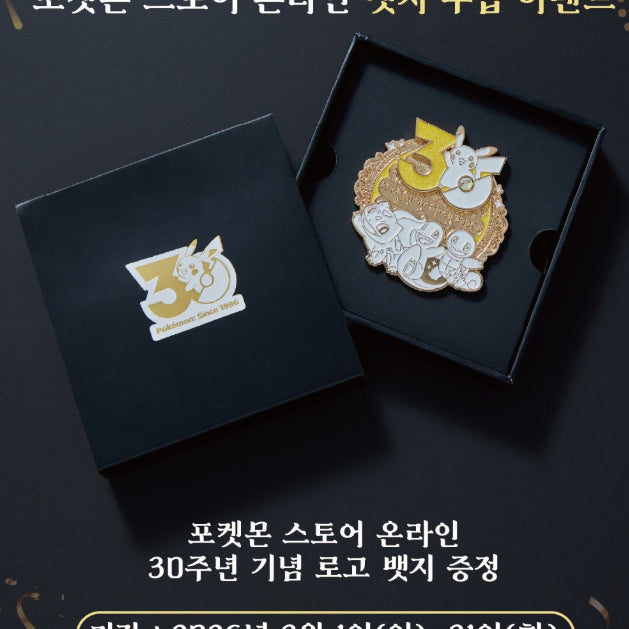 [BUNJANG] Pokemon 30th Anniversary 1st Generation Badge / 포켓몬 30주년 뱃지 3월