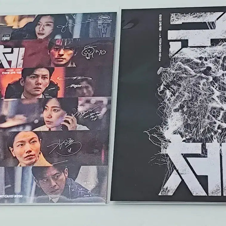 [BUNJANG] Movie Art Card Set with Cast Signatures / 군체 아트카드