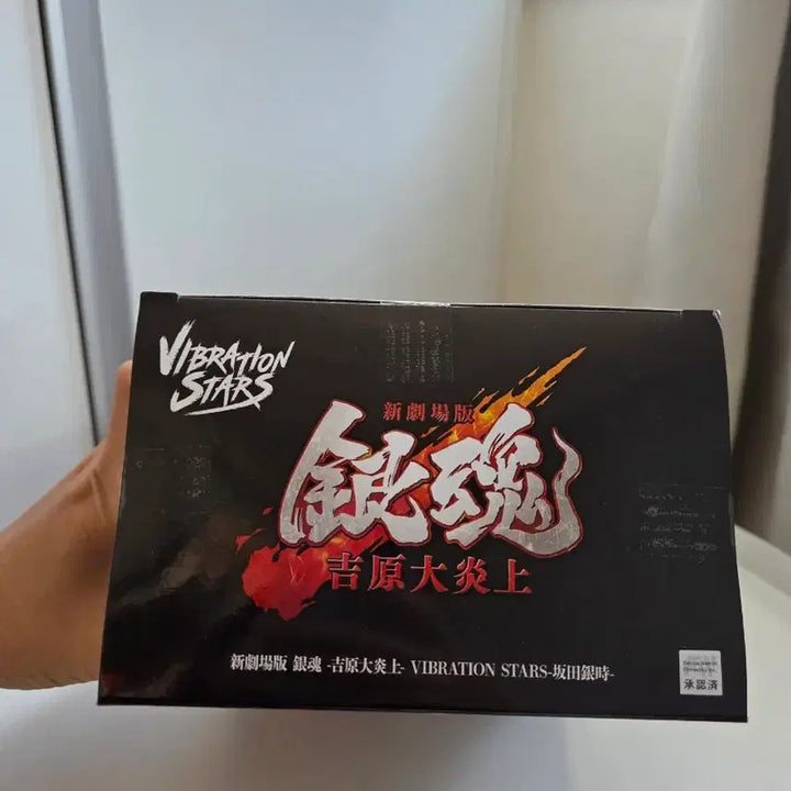 [BUNJANG] Gintama Gintoki Banpresto Vibration Stars Yoshikawa Great Fire Arc Figure (Sealed) / 은혼 긴토키 피규어 미개봉 반프레스토 바이브레이션스타즈 요시와라 대염상