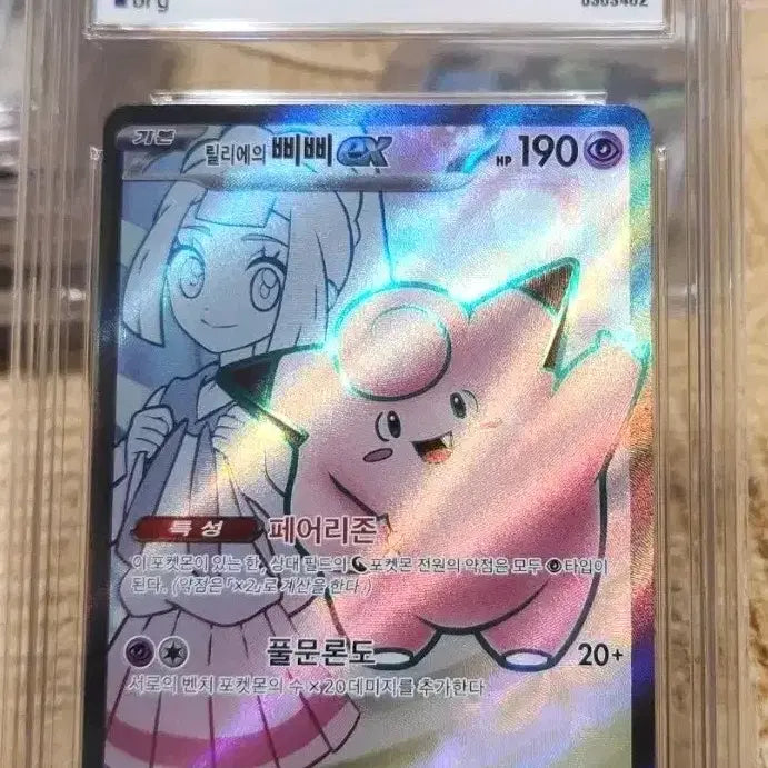 [BUNJANG] Pokemon Lillie &amp; Clefairy Full Art Card BRG 10 GEM MT / 포켓몬카드 릴리에 삐삐 brg10
