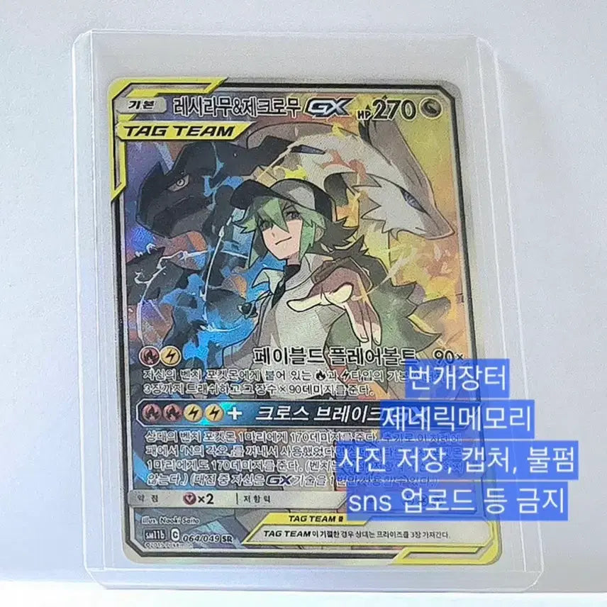 [BUNJANG] Pokemon Card Reshiram &amp; Zekrom GX / [판매] 포켓몬 카드 N 레시라무&amp;제크로무 GX
