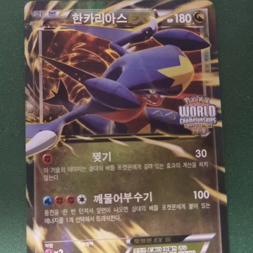 [BUNJANG] Pokemon Card Garchomp 2016 World Championship Promo Card / 포켓몬카드 한카리아스 2016 월드 챔피언십 프로모카드