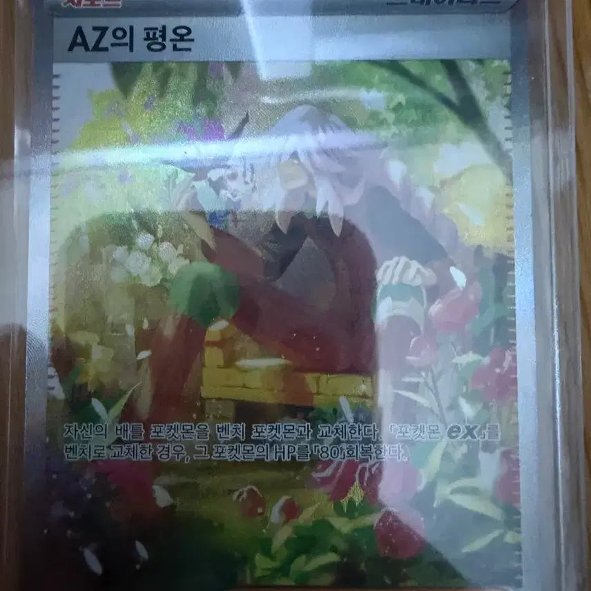 [BUNJANG] Pokémon Card Calm of AZ SAR / 포켓몬카드 AZ의 평온 SAR