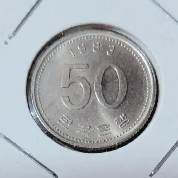 [BUNJANG] 1983 50 Won Coin / 동전 사용제 1983년 50원