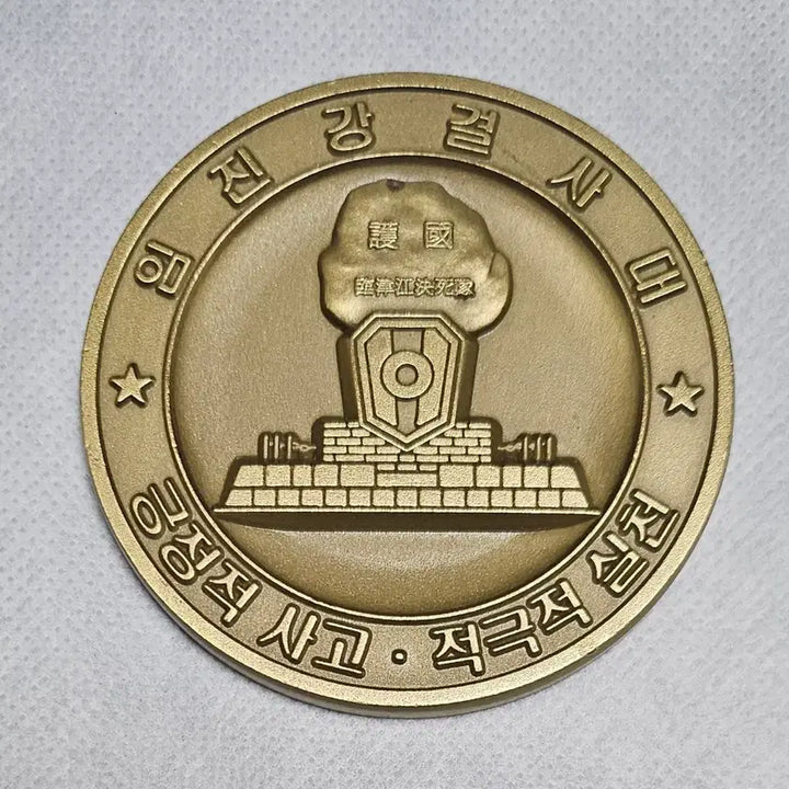 [BUNJANG] Imjin River Corps Commemorative Coin / 임진강 결사대 기념 코인