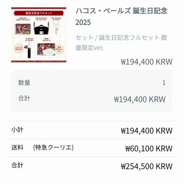 [BUNJANG] Hololive Hakos Baelz 2025 Birthday Goods Set (Limited Edition, Unsealed) / (한정/원가이하) 홀로라이브 하코스 벨즈 2025 생일 굿즈 판매합니다