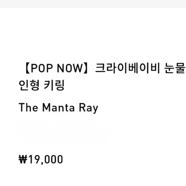 [BUNJANG] Crybaby Tear Sea Manta Ray Art Toy / [미개봉 새상품 정가] 크라이베이비 눈물바다 가오리(만타 레이)
