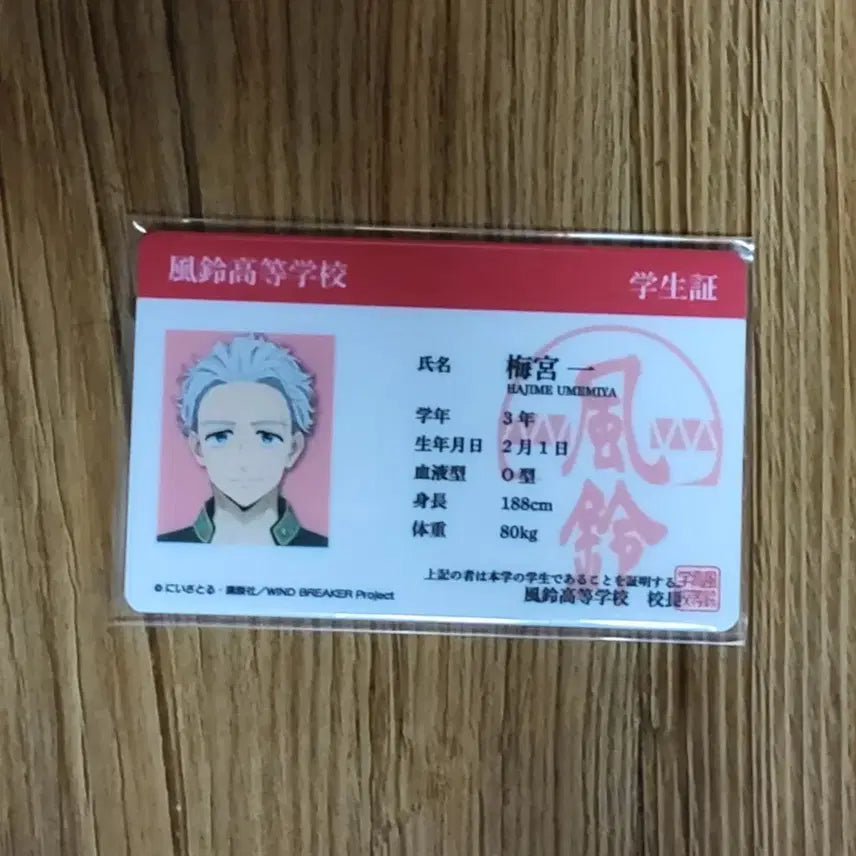[BUNJANG] Ensemble Stars!! Wind Breaker Hajime UMEMIYA Student ID / 윈브레 윈드브레이커 우메미야 하지메 학생증