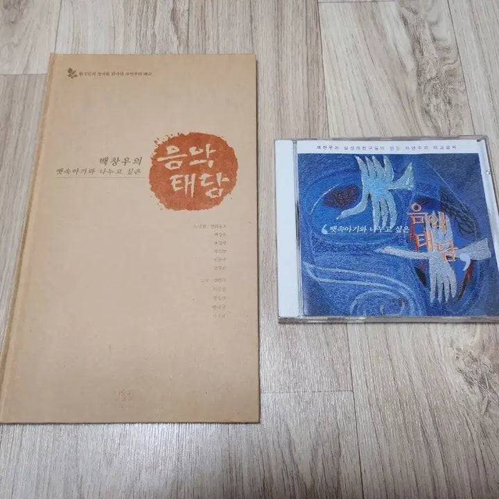 [BUNJANG] Baek Chang-woo Music Prenatal Dialogue CD + Book Set / 백창우의 음악태담 CD + 책 세트