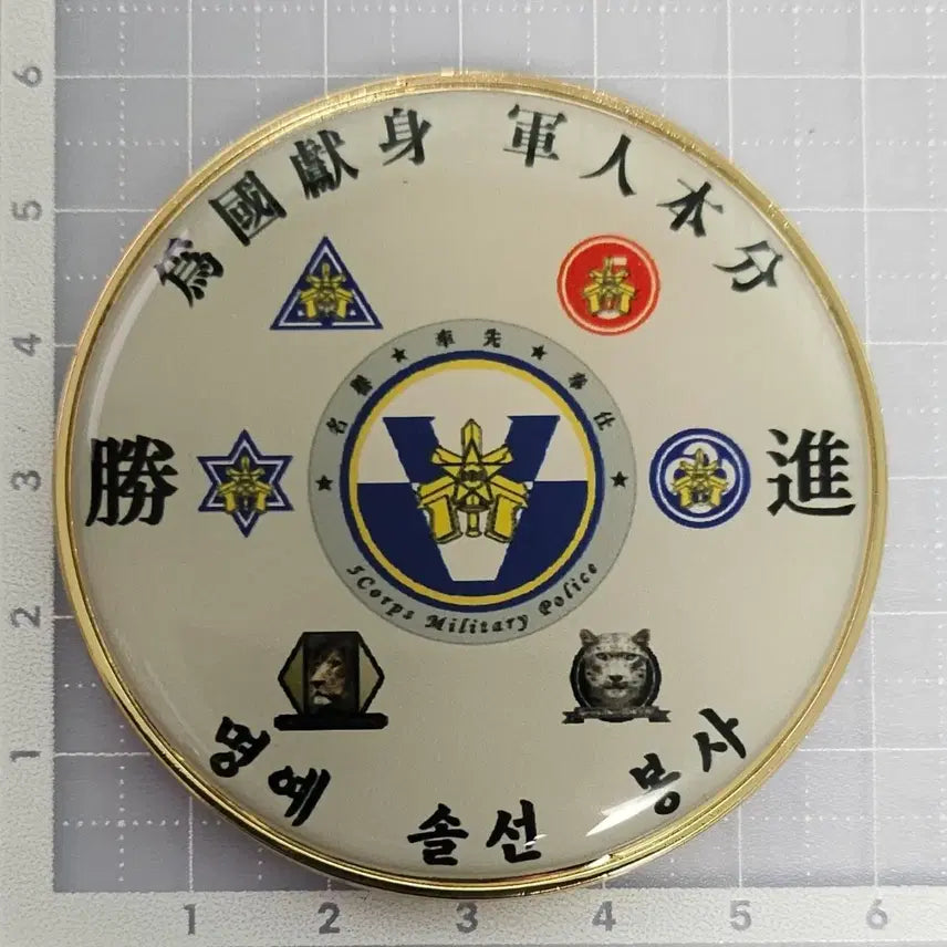 [BUNJANG] 5th Corps Military Police Unit Commemorative Coin / 제5군단 군사경찰단 기념 코인