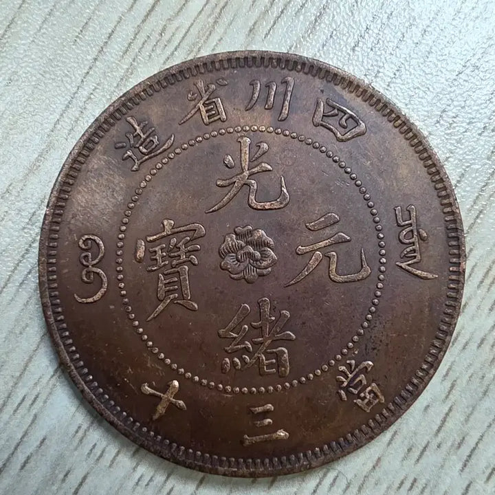 [BUNJANG] Qing Dynasty SZCHUAN 30 Zian Unused Rare Copper Coin / 청나라 SZCHUAN 미사용 30전 희귀 동화