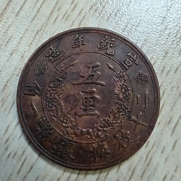 [BUNJANG] Qing Dynasty 1910 Xuantong 5 Li Unused Coin / 1910년 청나라 선통 5리 미사용 동전