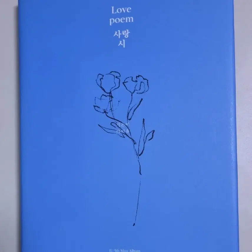 [BUNJANG] IU Love Poem (5th Mini Album) Unsealed CD / 아이유 LOVE POEM (미니앨범 5집) (개봉 CD)