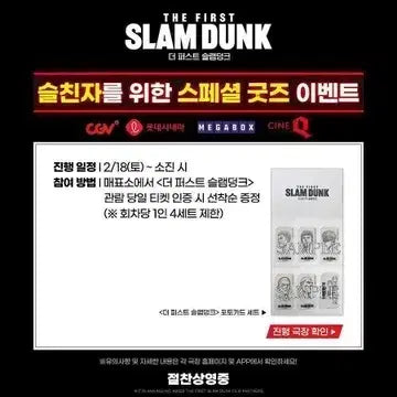 [BUNJANG] Slam Dunk CGV 7th Week Special / 슬램덩크 cgv특전 7주차