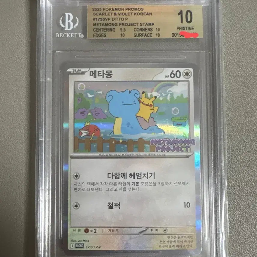 [BUNJANG] Ditto Promo Card BGS 10 Pristine / 메타몽 프로모 카드 BGS10 프리스틴