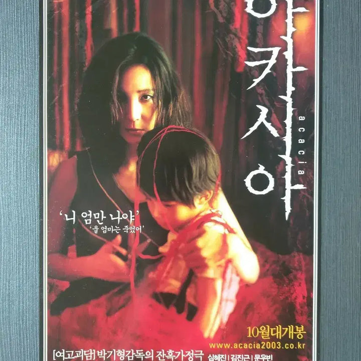 [SOLD OUT] 한국 영화 아카시아 전단지 팜플렛