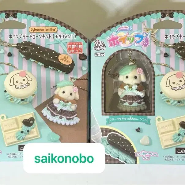 [BUNJANG] Sylvanian Families Mint Chocolate Whipped Cream Keychain Kit (Sealed) / [미개봉] 실바니안 패밀리 민트초코 휘핑 키 체인 키트