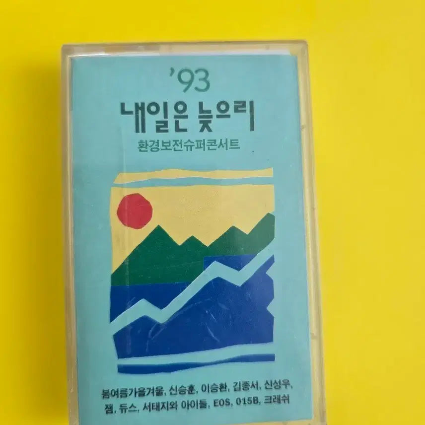 [BUNJANG] 93 Tomorrow Is Gonna Be Alright Super Concert Cassette Tape / 93 내일은 늦으리 슈퍼콘서트 카세트테이프