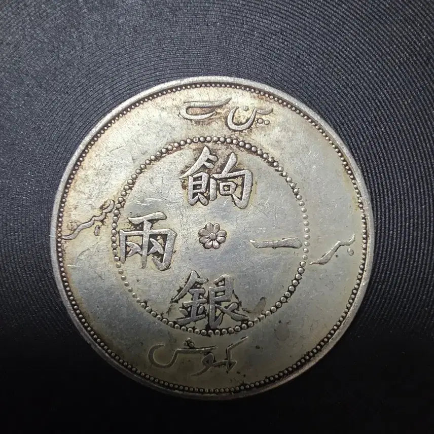 [BUNJANG] Qing Dynasty Xinjiang Province Xiangyireun 1 Liang Silver Coin / 청나라 신장성 향일은 1량