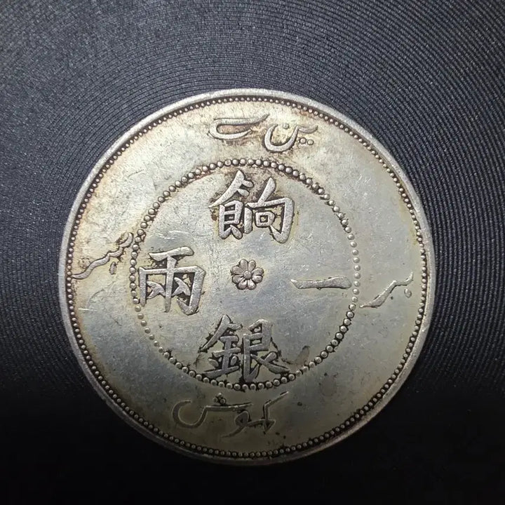 [BUNJANG] Qing Dynasty Xinjiang Province Xiangyireun 1 Liang Silver Coin / 청나라 신장성 향일은 1량