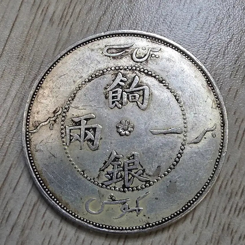 [BUNJANG] Qing Dynasty Xinjiang Province Xiangyireun 1 Liang Silver Coin / 청나라 신장성 향일은 1량