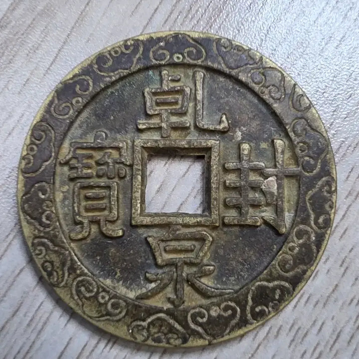 [BUNJANG] Liao Dynasty Jianfeng Tianbao Rare Coin / 중국 고전  요나라 건봉천보 희귀 동전