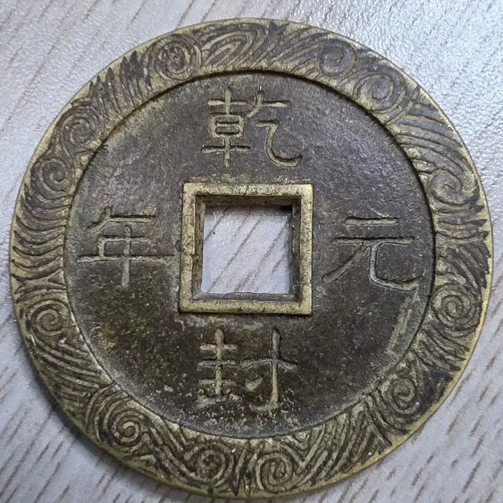 [BUNJANG] Liao Dynasty Jianfeng Tianbao Rare Coin / 중국 고전  요나라 건봉천보 희귀 동전