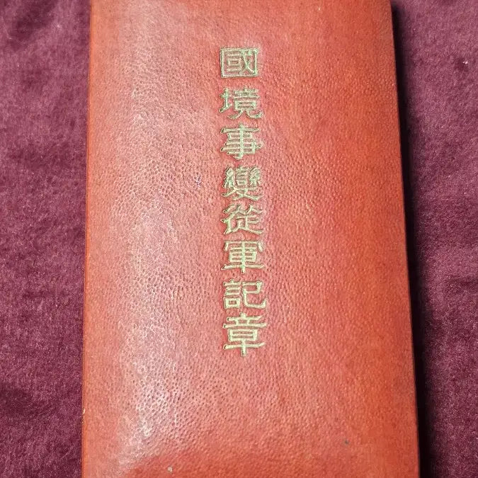 [BUNJANG] Manchukuo Border Incident Medal / 국경사변종군기장.  만주국 훈장