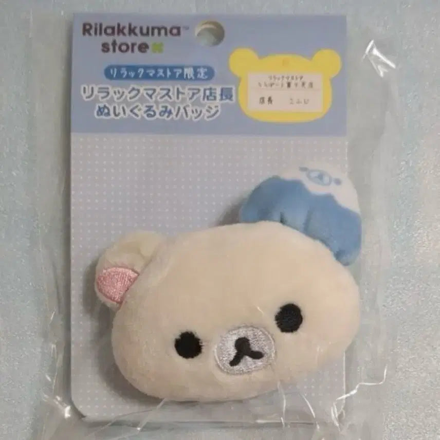 [BUNJANG] San-X Rilakkuma Store Manager Series Limited Edition Plush Badge / (최저가) 한정판 리락쿠마 점장 시리즈 인형 뱃지 후지미 코리락쿠마