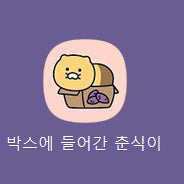 [SOLD OUT] 박스에 들어간 춘식이님 안전결제용