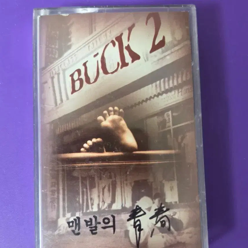 [BUNJANG] BUCK 2nd Album Cassette Tape (Unsealed) / [개봉/카세트 테이프] BUCK 2집 벅