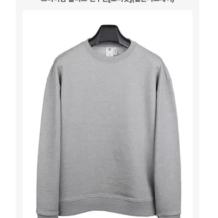 [BUNJANG] Personal Pack Premium Solid Sweatshirt Size M / 퍼스널팩 프리미엄 솔리드 맨투맨 100사이즈 팝니다