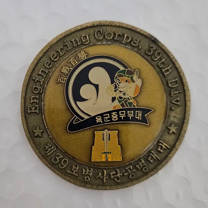 [BUNJANG] 39th Division Combat Engineer Battalion Commemorative Coin / 39사단 공병대대 기념 코인