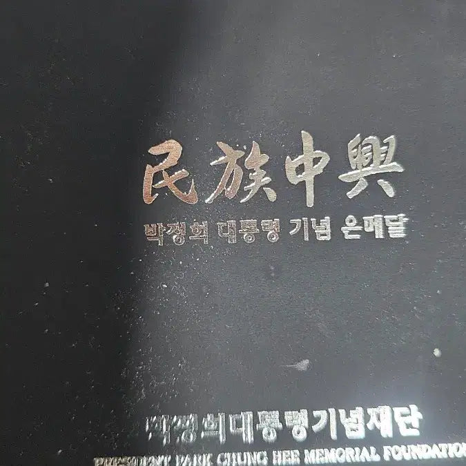 [BUNJANG] Park Chung Hee &amp; Yuk Young-soo Silver Medallion PF70 First Release / 2024 박정희대틍령 육영수여사 메달 은메달 PF70 퍼스트릴리즈
